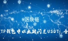 如何在TP钱包中以太坊闪兑