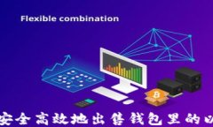 如何安全高效地出售钱包