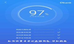 如何设置币乎以太坊钱包