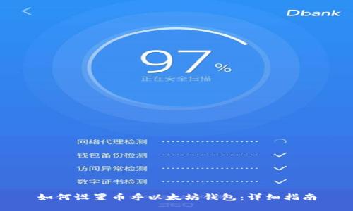 如何设置币乎以太坊钱包：详细指南