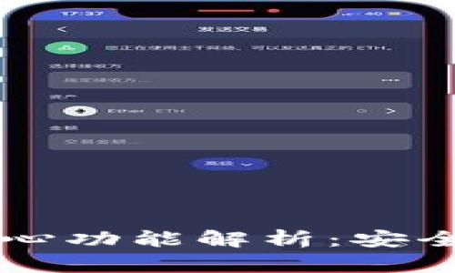 比特币钱包的核心功能解析：安全存储与便捷交易