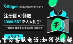 以太坊钱包官方客服电话