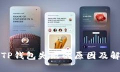 提币到TP钱包失败的原因及