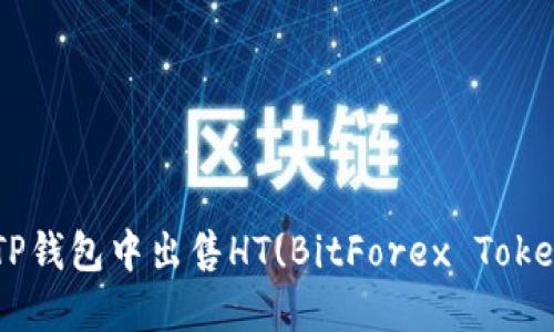 如何顺利在TP钱包中出售HT(BitForex Token)：详细指南