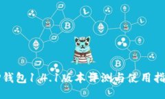 TP钱包1.4.1版本评测与使用