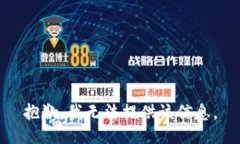 抱歉，我无法提供该信息