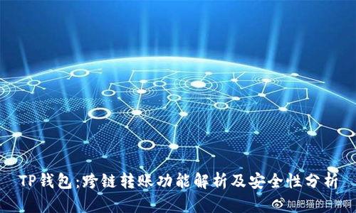 TP钱包：跨链转账功能解析及安全性分析