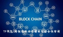 TP钱包：跨链转账功能解析