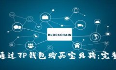 如何通过TP钱包购买宝贝狗