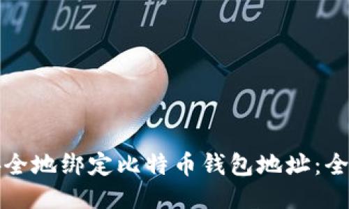 如何安全地绑定比特币钱包地址：全面指南