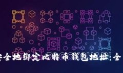 如何安全地绑定比特币钱