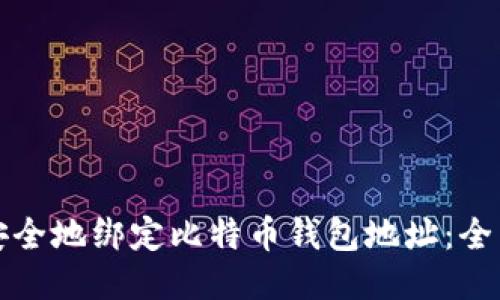 如何安全地绑定比特币钱包地址：全面指南