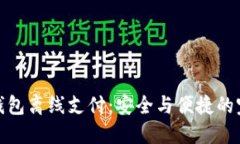 比特币钱包离线支付：安