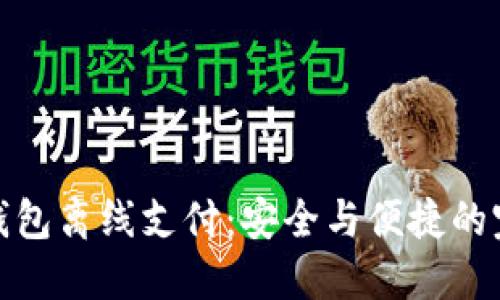 比特币钱包离线支付：安全与便捷的完美结合