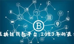 主流区块链钱包平台：2