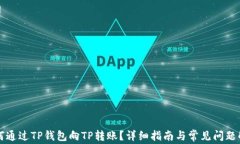 如何通过TP钱包向TP转账？