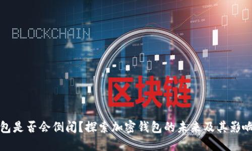 TP钱包是否会倒闭？探索加密钱包的未来及其影响因素
