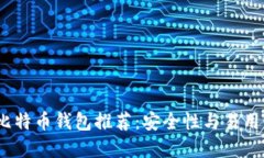 2023年最佳比特币钱包推荐