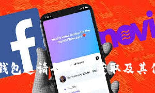 以太坊钱包邀请码：如何获取及其作用详解