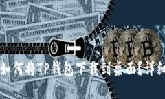 华为手机如何将TP钱包下载