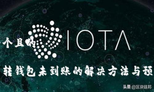 思考一个且的

比特币转钱包未到账的解决方法与预防措施