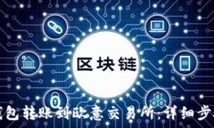   如何通过TP钱包转账到欧