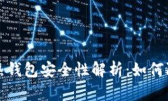 比特币热钱包安全性解析