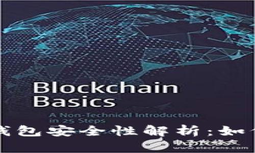 比特币热钱包安全性解析：如何防止被盗