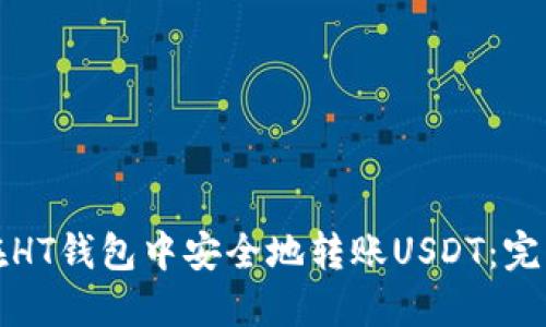 如何在HT钱包中安全地转账USDT：完整指南