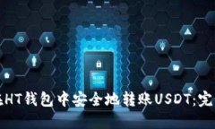 如何在HT钱包中安全地转账