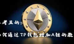思考且的:如何通过TP钱包