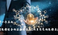 思考一个且的  如何选择适