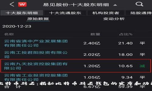 比特币砖石：揭秘比特币砖石钱包的发布和功能