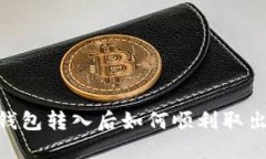 优质USDT钱包转入后如何顺