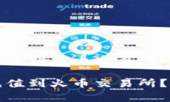 如何将TP钱包资金充值到火