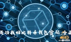 如何成功找回比特币钱包