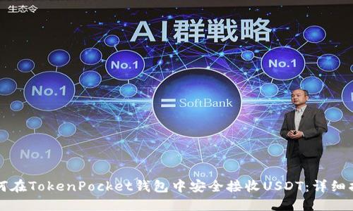 如何在TokenPocket钱包中安全接收USDT：详细指南