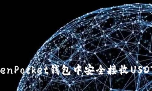 如何在TokenPocket钱包中安全接收USDT：详细指南