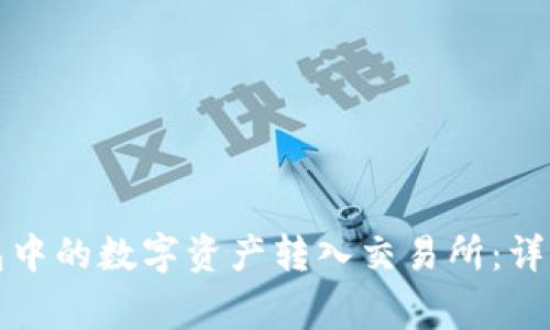 如何将区块链钱包中的数字资产转入交易所：详细步骤与注意事项