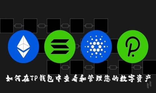 如何在TP钱包中查看和管理您的数字资产