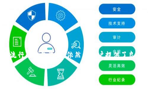   如何解决TP钱包显示有交易记录但未到账的问题 / 

 guanjianci TP钱包,交易记录,未到账,数字货币 /guanjianci 

引言
在数字货币日益普及的今天，越来越多的人开始使用各种钱包来存储和管理自己的加密资产。TP钱包是一款受到广大用户喜爱的数字货币钱包，但在使用过程中，用户有时会遇到显示有交易记录但实际资金未到账的问题。这不仅困扰了新手用户，甚至连老手也可能遭遇这样的问题。本文将深入探讨该问题的原因及解决方案，帮助用户更好地管理和使用TP钱包。

TP钱包基础介绍
TP钱包是一个多币种数字钱包，支持以太坊、比特币、TRON等多种主流币种。其界面友好，操作简便，同时提供了一系列安全措施来保护用户的资产。此外，TP钱包还支持去中心化交易和链上交易，使用户能够更方便地进行数字货币交易。

为何会出现“有交易记录但未到账”的现象？
首先，我们需要理解数字货币的交易是如何进行的。每一笔交易都需要被区块链网络确认，当用户发起一笔交易时，交易信息会被广播到网络节点，随后这些节点会进行验证并打包进区块。一旦交易在区块链上被确认，用户的资产才会真正到账。
造成“有交易记录但未到账”的原因可能包括以下几点：
ul
    listrong网络拥堵/strong: 在某些情况下，特别是比特币等主流币种交易量激增时，网络可能会出现拥堵，导致交易确认时间延长。/li
    listrong矿工费不足/strong: 用户在发起交易时，如果设置的矿工费用过低，可能导致矿工不愿意处理该交易，因此造成确认延迟。/li
    listrong交易未广播/strong: 有时由于网络问题，用户的交易尽管在钱包中显示，但实际上并未被网络确认。/li
    listrong区块链信息延迟/strong: 某些情况下，区块链节点信息更新不及时，可能导致钱包显示的交易历史不准确。/li
/ul

如何有效查询交易状态？
在TP钱包中，用户可以很方便地查询交易状态。首先，用户需要记录交易的哈希值（Transaction ID），这是每一笔交易的唯一标识。然后，用户可以在区块链浏览器上输入这个哈希值进行查询，获取该交易的详细信息，包括确认次数、状态等。
在处理查询过程中，用户可以注意以下几点：
ul
    li确保输入的哈希值正确无误，以避免查询失败。/li
    li选择合适的区块链浏览器，以确保可以获取到实时准确的交易数据。/li
    li如果交易状态显示为“待确认”，用户可以耐心等待，也可以考虑重新进行交易（如有必要）。/li
/ul

如何解决未到账的交易问题？
如果经过查询交易状态后，发现交易确实未被确认，用户可以尝试以下几种解决办法：
ul
    listrong增加矿工费/strong: 如果用户在发起交易时设置的矿工费较低，可以考虑通过某些钱包功能手动增加矿工费并尝试重新广播交易。/li
    listrong联系技术支持/strong: 如果用户对交易状态感到疑惑，或者不知如何操作，可以及时联系TP钱包的客服支持，获取专业帮助。/li
    listrong耐心等待/strong: 在网络拥堵的情况下，用户可能需要耐心等待交易被确认，这通常是由于网络负载造成的。/li
/ul

如何预防“未到账”问题发生？
为了减少类似问题的发生，用户在使用TP钱包进行交易时可以采取一些预防措施，以确保交易的顺利进行：
ul
    listrong适当设置矿工费/strong: 在发起交易时，建议用户根据当前网络状况适当提高矿工费用，这样可以增加交易被及时确认的概率。/li
    listrong选择适当的交易时间/strong: 避免在网络高峰期进行大额交易，以减少因网络拥堵导致的确认延迟。/li
    listrong使用官方渠道/strong: 确保所有交易都是在TP钱包的官方应用中进行，避免使用不明来源的钱包或平台进行交易。/li
/ul

结语
在数字货币交易中，遇到“有交易记录但未到账”的问题并不罕见，但用户可以通过了解交易流程、查询状态和采取预防措施来有效解决和避免这种情况。TP钱包作为一个流行的钱包选择，依然为用户提供了良好的使用体验。在处理未到账问题时，保持耐心并使用正确的方法是非常重要的。希望本文能帮助用户更好地理解和使用TP钱包，提高其数字货币交易的安全性和顺畅性。

随着数字货币的热点持续升温，用户对钱包的需求依然在增加，因此了解如何有效管理和解决问题将对每一个数字货币用户至关重要。