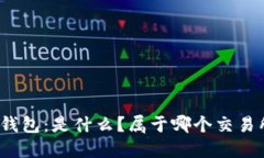 TP钱包：是什么？属于哪个