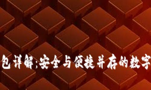 TP恢复权限钱包详解：安全与便捷并存的数字资产管理方案