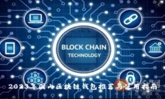 2023年国内区块链钱包推荐