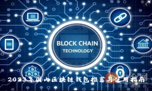 2023年国内区块链钱包推荐与使用指南