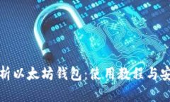 深入解析以太坊钱包：使