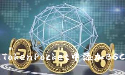 如何在桌面版TokenPocket中添加BSC（币安智能链）