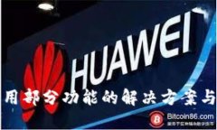 TP钱包停用部分功能的解决