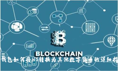 TP钱包如何将HT转换为其他数字货币的详细指南