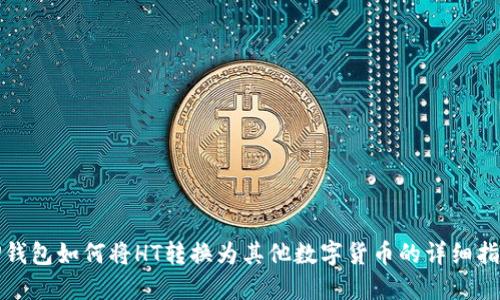 TP钱包如何将HT转换为其他数字货币的详细指南